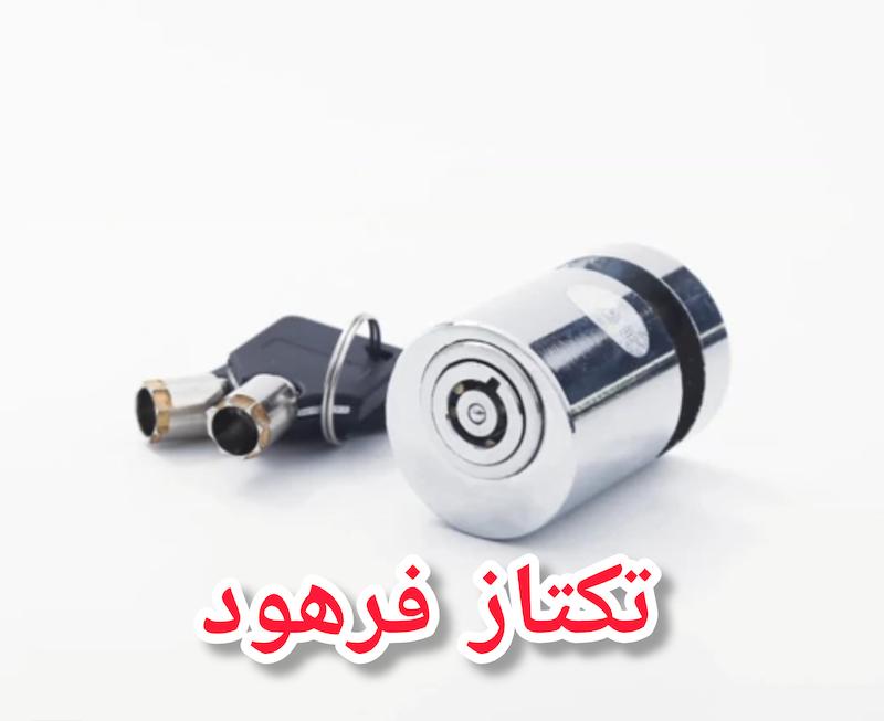 قفل دیسک گرد استیل موتورسیکلت