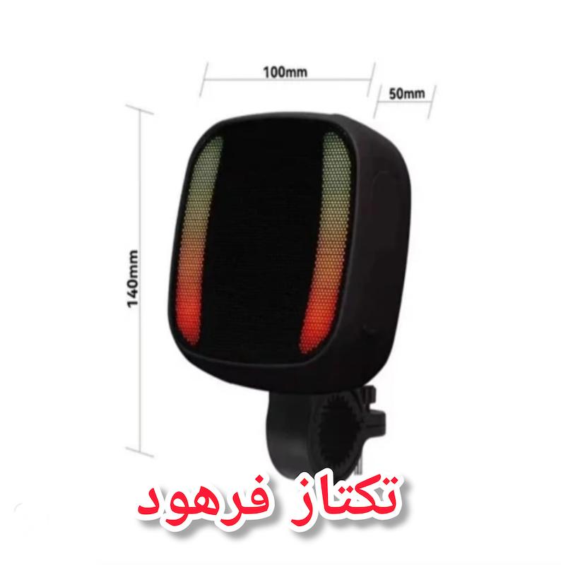 اسپیکر موتورسیکلت و دوچرخه بغل رقص نور دار