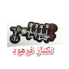برچسب طرح دنده