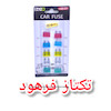 فیوز کارتی خودرو برند لنزو