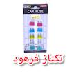 فیوز کارتی خودرو برند لنزو