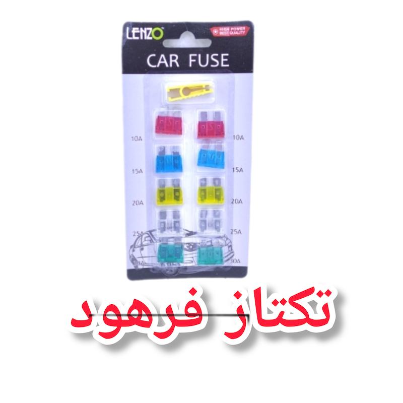 فیوز کارتی خودرو برند لنزو