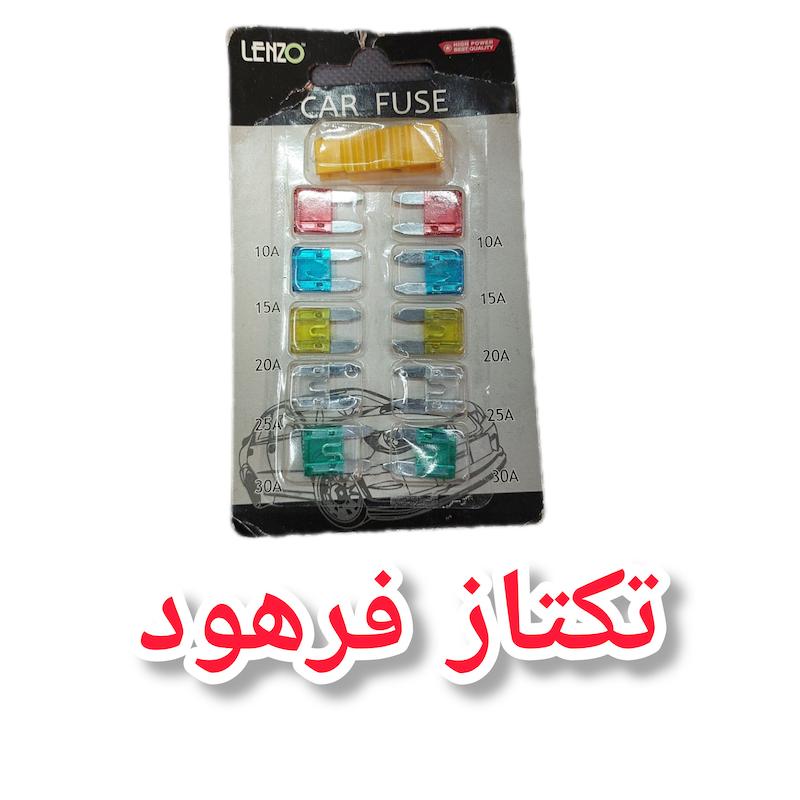 فیوز کارتی خودرو برند لنزو