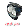 پرژکتور دولنز مینی موتورسیکلت و خودرو بسته ۱ عددی
