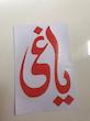 برچسب یاغی بدون پس زمینه
