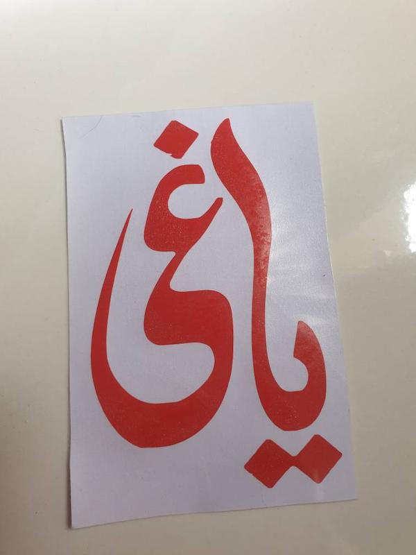 برچسب یاغی بدون پس زمینه