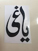 برچسب یاغی بدون پس زمینه