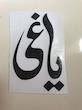 برچسب یاغی بدون پس زمینه