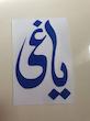 برچسب یاغی بدون پس زمینه