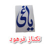برچسب یاغی بدون پس زمینه