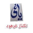 برچسب یاغی بدون پس زمینه