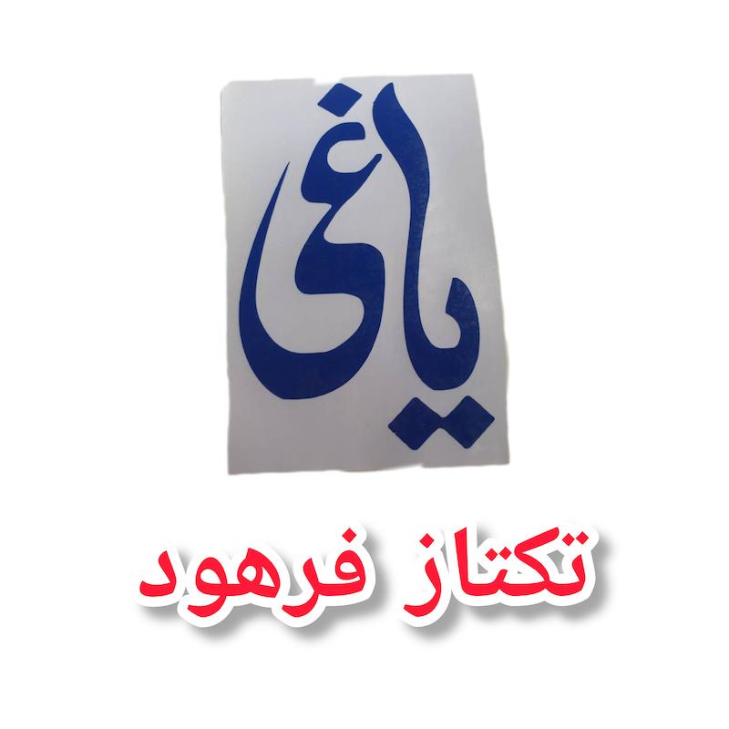 برچسب یاغی بدون پس زمینه