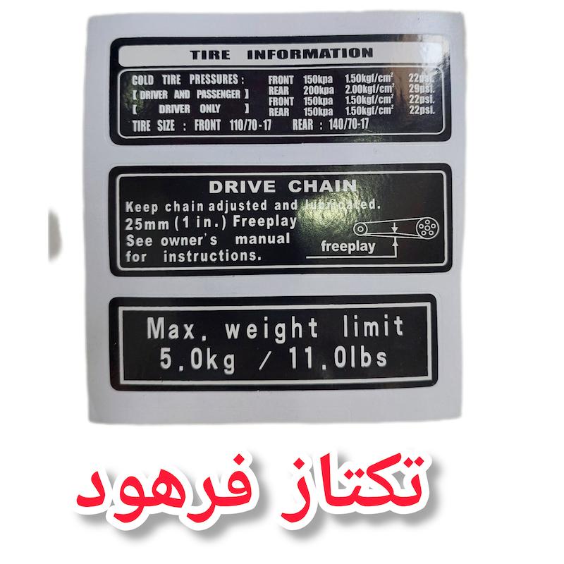 برچسب فابریک قاب زنجیر موتورسیکلت