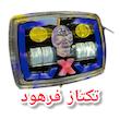 بلوری X موتورسیکلت