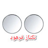 آینه نقطه کور موتورسیکلت و خودرو بسته ۲عددی