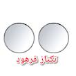 آینه نقطه کور موتورسیکلت و خودرو بسته ۲عددی