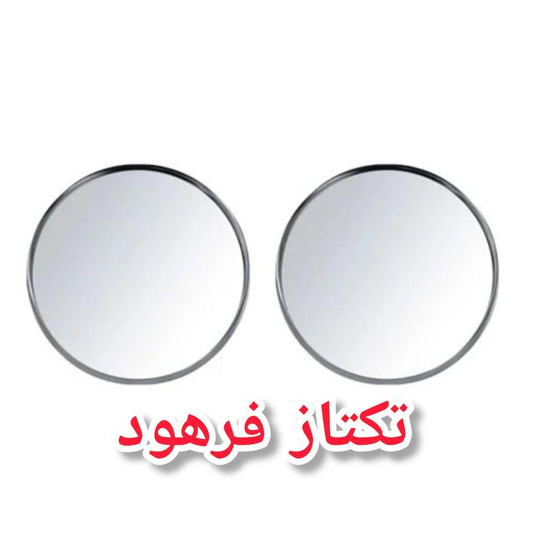 آینه نقطه کور موتورسیکلت و خودرو بسته ۲عددی