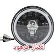 چراغ جلو گرد دیلات دار موتورسیکلت (کافه رئس)
