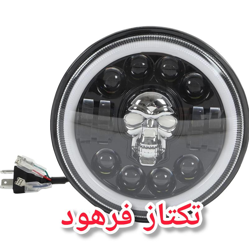 چراغ جلو گرد دیلات دار موتورسیکلت (کافه رئس)