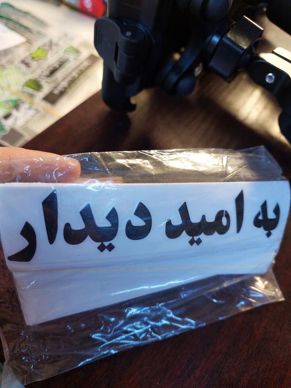 برچسب به امید دیدار