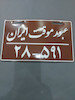 پلاک تزیینی عبور موقت تهران فلزی موتور سیکلت