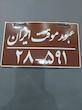 پلاک تزیینی عبور موقت تهران فلزی موتور سیکلت