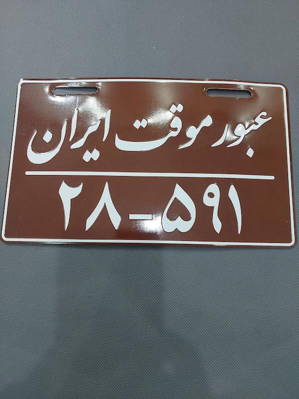 پلاک تزیینی عبور موقت تهران فلزی موتور سیکلت