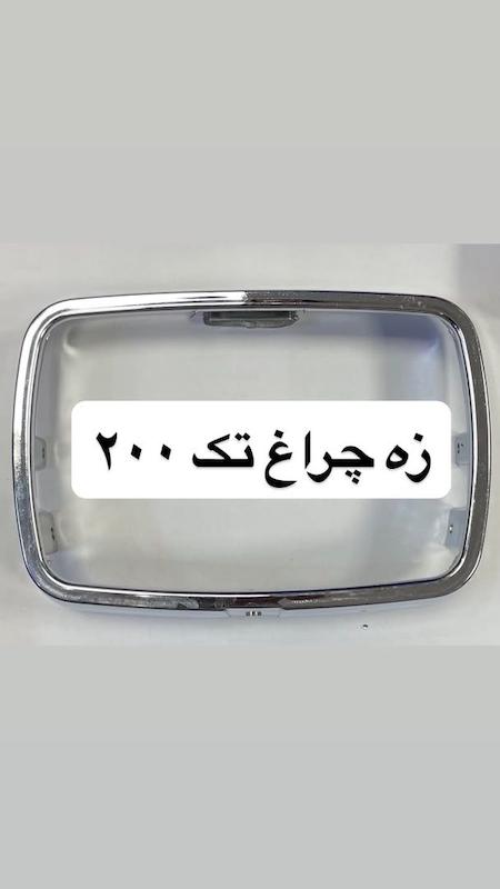 زه کاسه چراغ 200 بزرگ هوندا