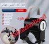قلاب آویز روی فرمان کلید دار قفل دار(قفل کلاه)