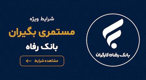 بازنشستگان بانک رفاه