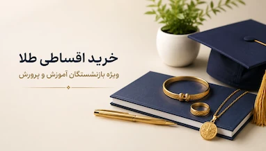 راهنمای خرید اقساطی طلا بازنشستگان فرهنگی
