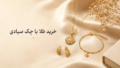 راهنمای خرید طلا با چک صیادی