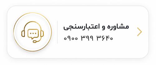 مشاوره و اعتبارسنجی طلا قسطی