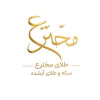سکه و طلای آبشده مخترع