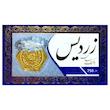سکه طلا 18 عیار مدل زردیس
