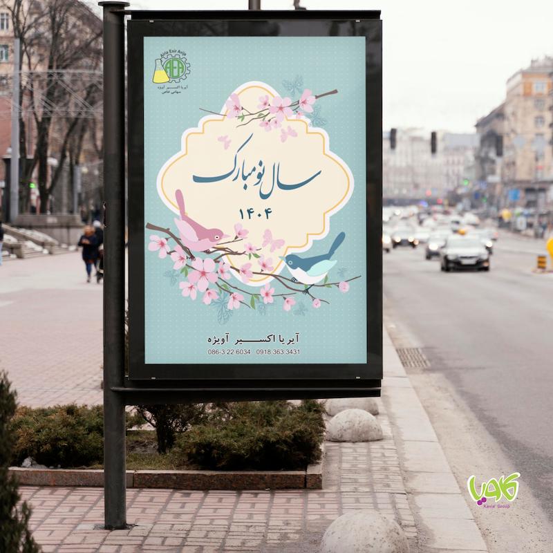 طراحی بیلبورد طرح نوروزی B104