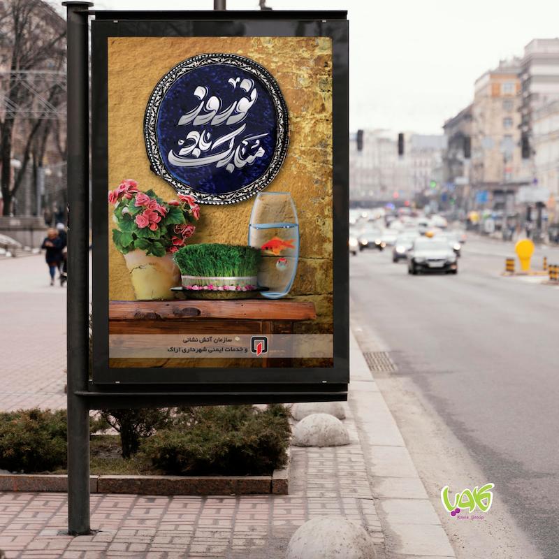 طراحی بیلبورد طرح نوروزی B105