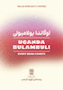اوگاندا بولامبولی