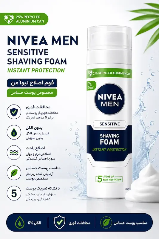 فوم اصلاح صورت نیوآ NIVEA مناسب برای پوست های حساس حجم 200 میلی لیتر