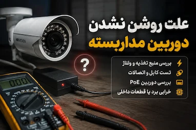 علت روشن نشدن دوربین مداربسته چیست؟ | ۱۰ دلیل و روش عیب یابی