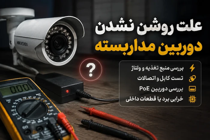 علت روشن نشدن دوربین مداربسته چیست؟ | ۱۰ دلیل و روش عیب یابی