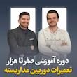 دوره تعمیرات صفر تا هزار دوربین مداربسته