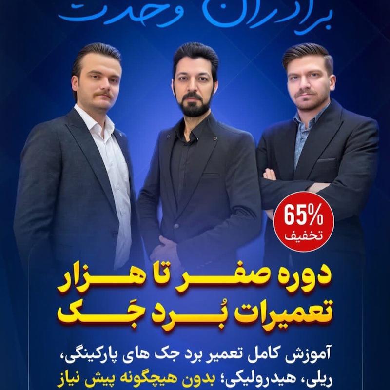 دوره آموزشی تعمیرات صفر تا هزار مدارفرمان های جک پارکینگی