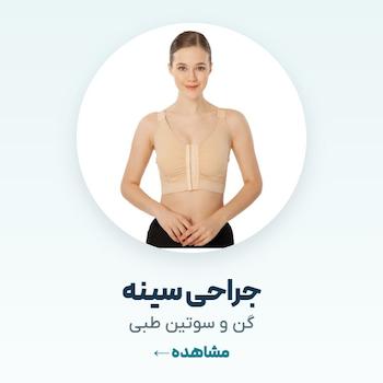 گن و سوتین جراحی سینه