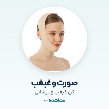 گن صورت و غبغب