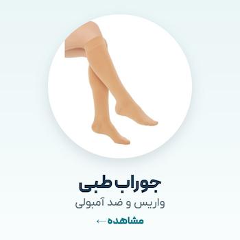 جوراب طبی