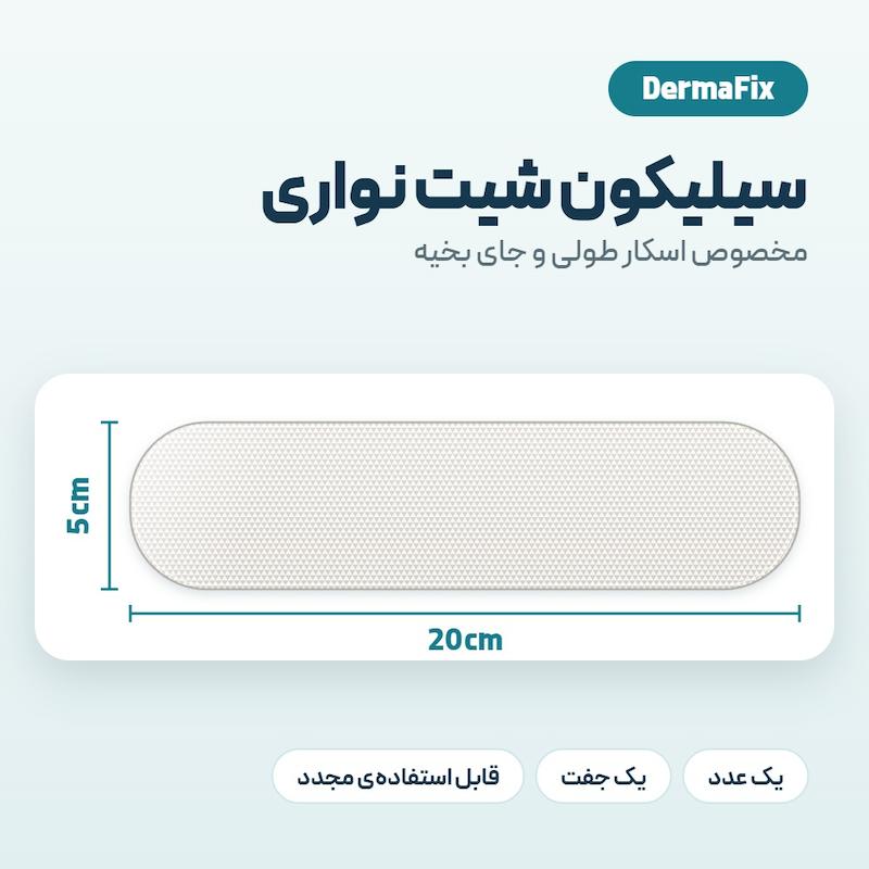 سیلیکون شیت اسکار نواری ۵×۲۰ درمافیکس DermaFix