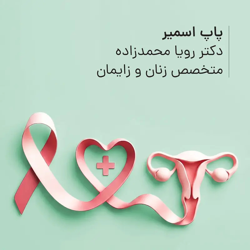 پاپ اسمیر مطب دکتر رویا محمدزاده