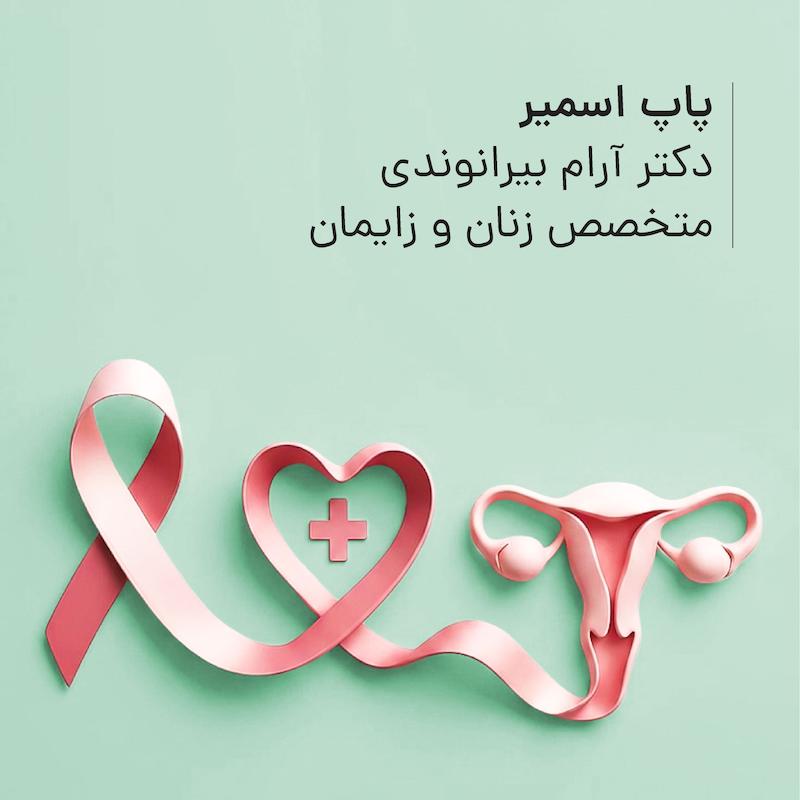پاپ اسمیر مطب دکتر آرام بیرانوندی