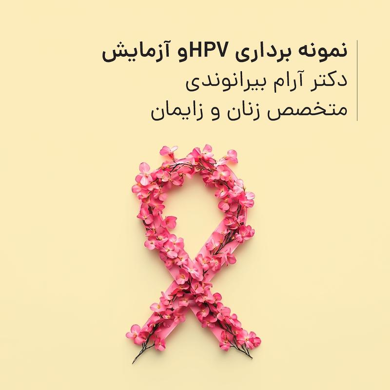 غربالگری HPV و آزمایش مطب دکتر آرام بیرانوندی